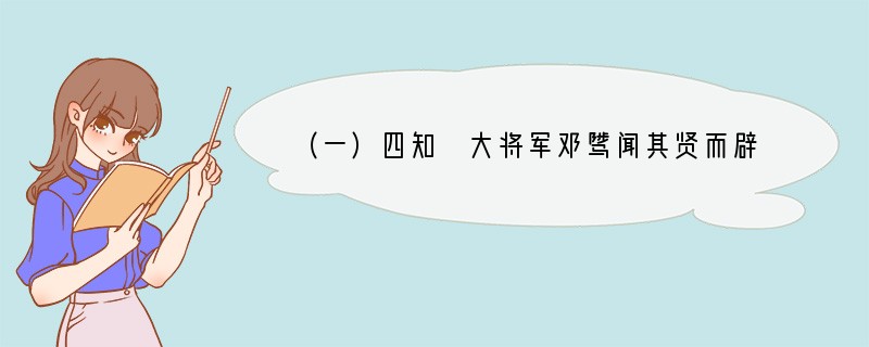 （一）四知　大将军邓骘闻其贤而辟之，举茂才，四迁荆州刺史、东莱太守。当之郡，道经